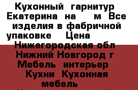 Кухонный  гарнитур “Екатерина“ на 1.60м. Все изделия в фабричной упаковке. › Цена ­ 11 990 - Нижегородская обл., Нижний Новгород г. Мебель, интерьер » Кухни. Кухонная мебель   . Нижегородская обл.